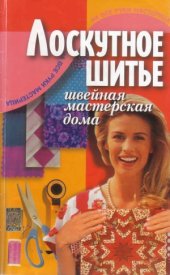 book Лоскутное шитье.  швейная мастерская дома