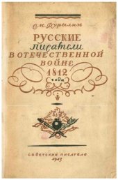 book Русские писатели в Отечественной войне 1812 года