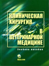 book Клиническая хирургия в ветеринарной медицине.