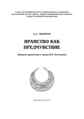 book Иранство как предчувствие.  Вопросы иранистики в трудах М.И. Ростовцева