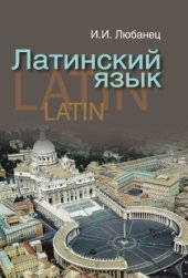 book Латинский язык