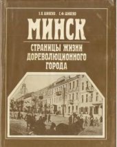 book Минск. Страницы жизни дореволюционного города