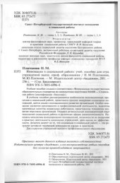 book Инновации в социальной работе: учеб. пособие для студ. учреждений высш. проф. образования