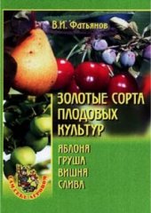 book Золотые сорта плодовых культур. Яблоня, груша, вишня, слива