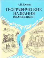 book Географические названия рассказывают