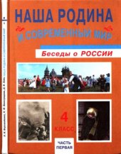 book Наша Родина и современный мир- беседы о России. Уч.4 кл. В 2 ч. Ч.1