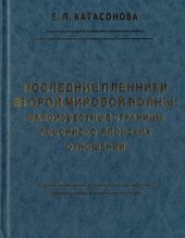 book Последние пленники Второй мировой войны.  малоизвестные страницы российско-японских отношений