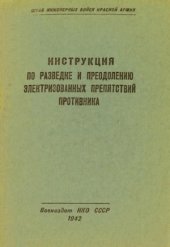 book Инструкция по разведке и преодолению электризованных препятствий противника