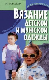 book Вязание детской и мужской одежды