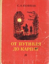 book От Путивля до Карпат