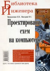 book Проектирование схем на компьютере