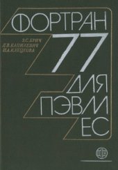 book Фортран 77 для ПЭВМ ЕС