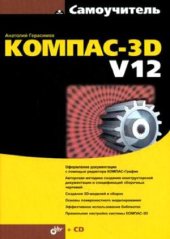 book Самоучитель Компас-3D V12