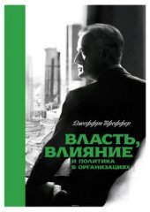 book Власть, влияние и политика в организациях