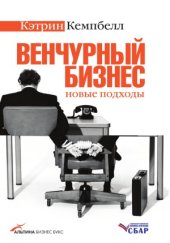 book Венчурный бизнес.  новые подходы