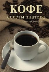 book Кофе. Советы знатока