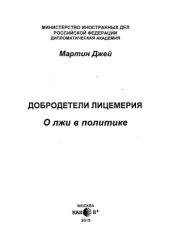 book Добродетели лицемерия.  О лжи в политике