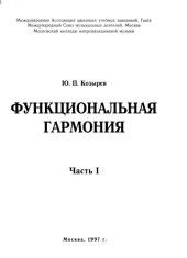 book Функциональная гармония. Часть 1.