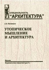 book Утопическое мышление и архитектура