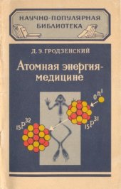 book Атомная энергия - медицине