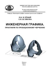 book Инженерная графика. Практикум по проекционному черчению