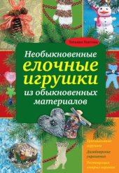 book Необыкновенные елочные игрушки из обыкновенных материалов