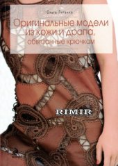 book Оригинальные модели из кожи и драпа, обвязанные крючком