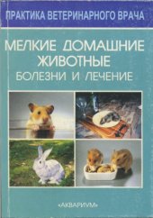 book Мелкие домашние животные.Болезни и лечение