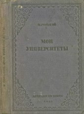 book Мои университеты