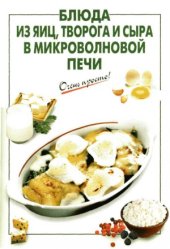 book Блюда из яиц, творога и сыра в микроволновой печи