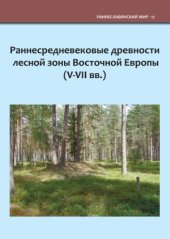 book Раннесредневековые древности лесной зоны Восточной Европы (V–VII вв.)