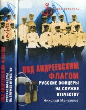 book Под андреевским флагом. Русские офицеры на службе Отечеству