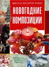 book Новогодние композиции