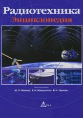 book Радиотехника. Энциклопедия