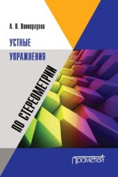 book Устные упражнения по стереометрии
