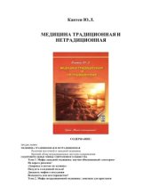 book Медицина традиционная и нетрадиционная