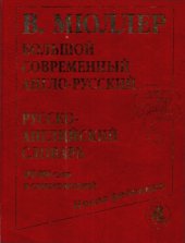 book Большой современный англо-русский, русско-английский словарь