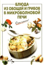 book Блюда из овощей и грибов в микроволновой печи