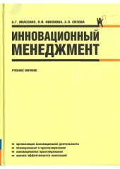 book Инновационный менеджмент