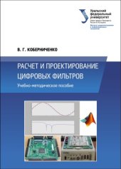 book Расчет и проектирование цифровых фильтров