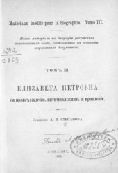 book Елизавета Петровна, ее происхождение, интимная жизнь и правление