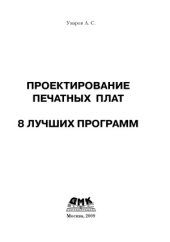 book Проектирование печатных плат. 8 лучших программ