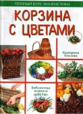 book Корзина с цветами