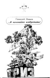 book И начинайте изобретать!