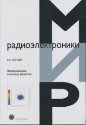 book Фазированные антенные решетки