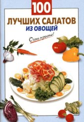 book 100 лучших салатов из овощей