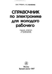 book Справочник по электронике для молодого рабочего