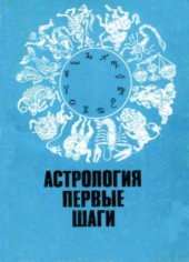 book Астрология первые шаги