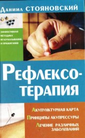 book Рефлексотерапия.  акупунктурная карта, принципы акупрессуры, лечение различных заболеваний