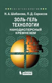 book Золь-гель технологии. Нанодисперсный кремнезем